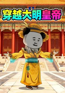 穿越大明皇帝