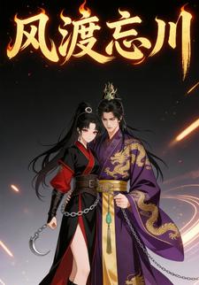 风渡忘川