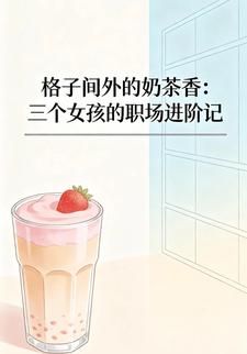 格子间外的奶茶香：三个女孩的职场进阶记