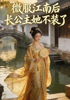 微服江南后，长公主她不装了