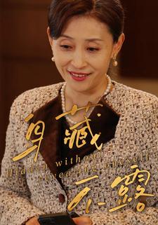 身藏不露