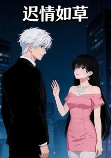 迟情如草
