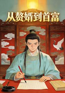 从赘婿到首富