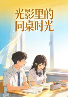 光影里的同桌时光