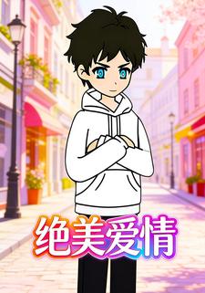 绝美爱情