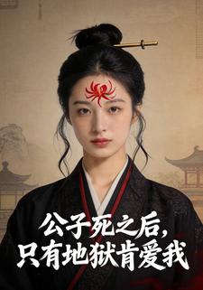 公子死之后，只有地狱肯爱我