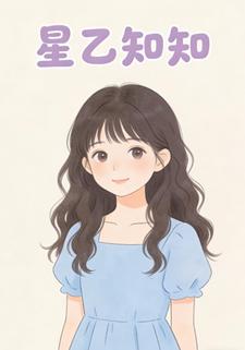 星乙知知