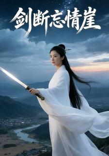 剑断忘情崖
