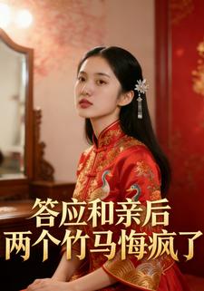 答应和亲后，两个竹马悔疯了