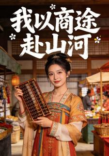 我以商途赴山河
