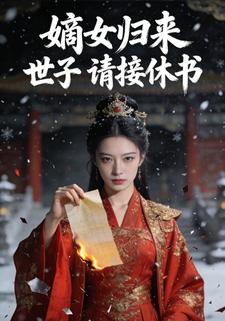 嫡女归来：世子，请接休书