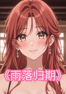 雨落归期