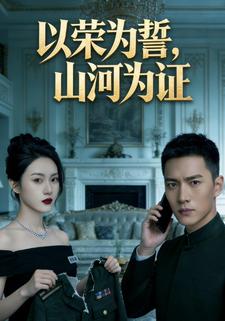 以荣为誓，山河为证