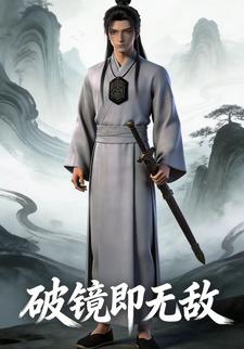 破镜即无敌