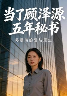 当了顾泽源五年秘书