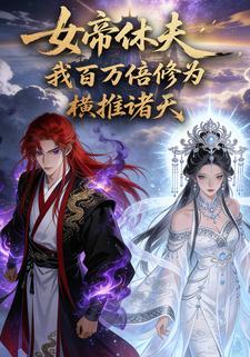 女帝休夫，我百倍修为横推诸天