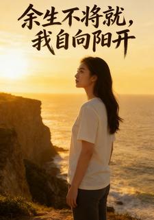 余生不将就，我自向阳开