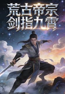 荒古帝宗剑指九霄