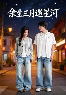 余生三月遇星河