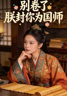 别卷了，朕封你为国师