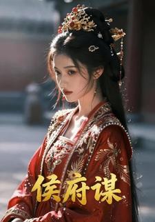 侯府谋
