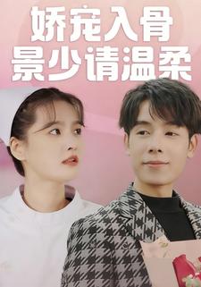 娇宠入骨景少请温柔