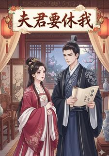 夫君要休我