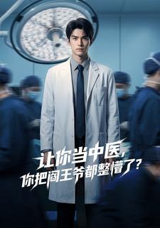 让你当中医，你把阎王爷都整懵了？