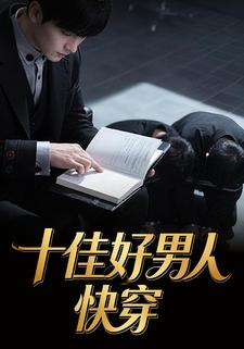十佳好男人快穿