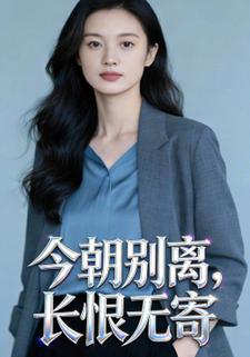 今朝别离，长恨无寄