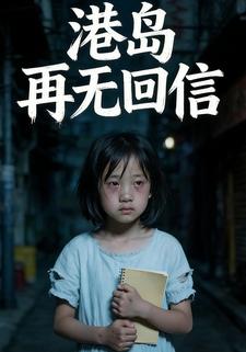 港岛再无回信