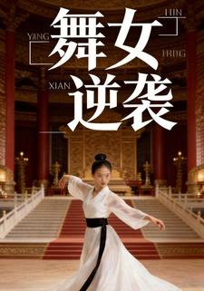 舞女逆袭