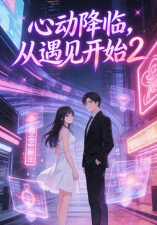 心动降临，从遇见开始2