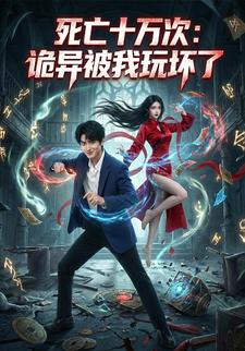 死亡十万次：诡异被我玩坏了