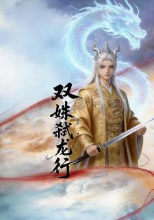 双姝弑龙行