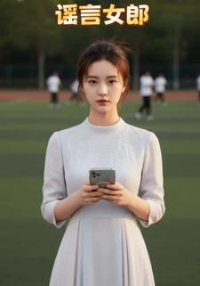 谣言女郎