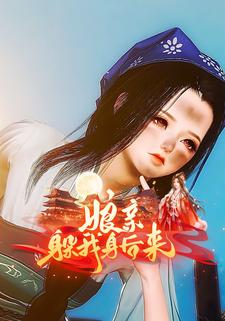 娘亲躲我身后来