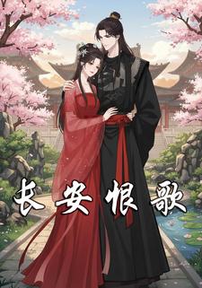 长安恨歌