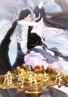魔尊轻点虐