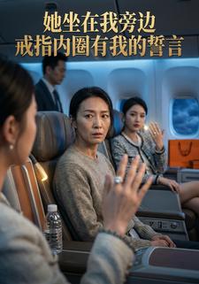 她坐在我旁边戒指内圈有我的誓言