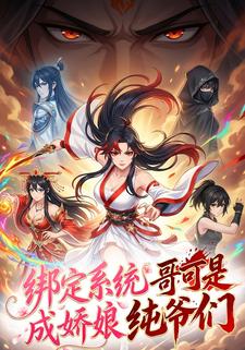 绑定系统成娇娘？哥可是纯爷们！