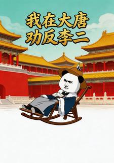 我在大唐劝反李二