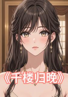 千楼归晚