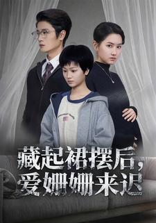 藏起裙摆后，爱姗姗来迟