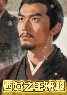 西域之王班超