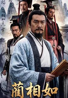 蔺相如