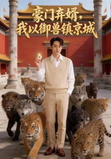 豪门弃婿，我以御兽镇京城