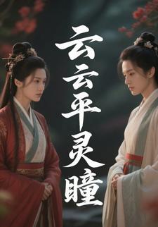云云平灵瞳