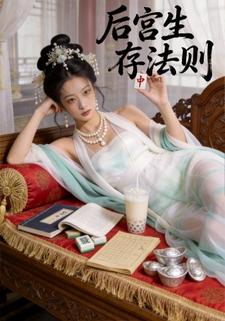 后宫生存法则