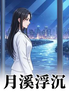 月溪浮沉